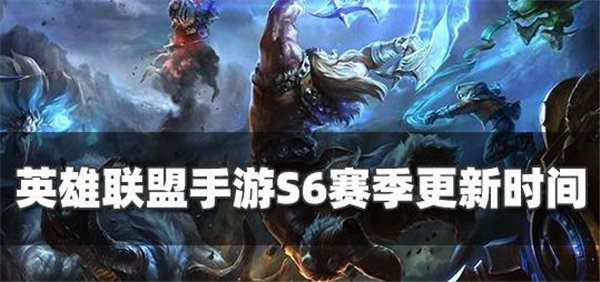 英雄联盟手游s6什么时候更新