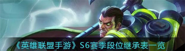 英雄联盟手游s6赛季段位继承