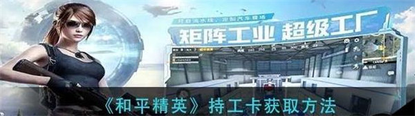 和平精英持工卡在哪获取