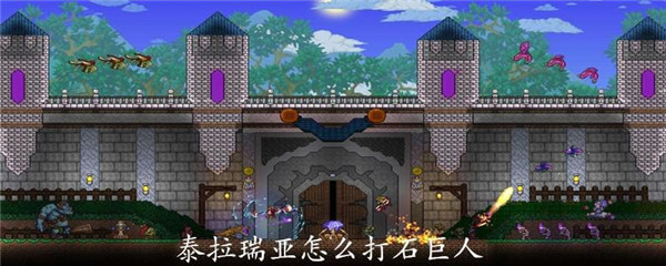 泰拉瑞亚石巨人怎么打