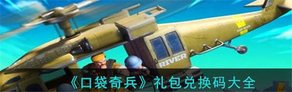 口袋奇兵兑换码最新2022