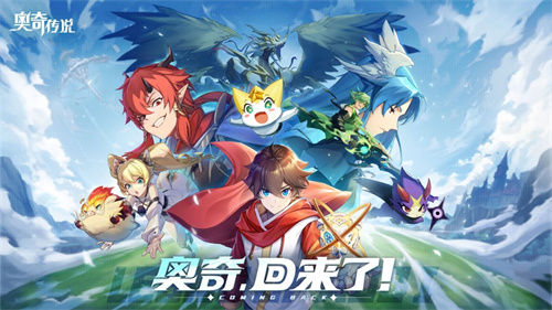 奥奇传说手游官方下载