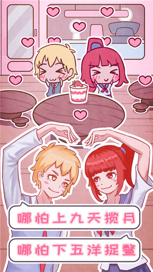 恋爱的酸甜苦辣下载安装