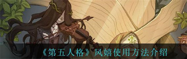 第五人格风嬉怎么用