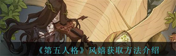 第五人格风嬉怎么获得