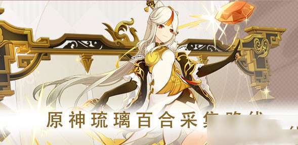 原神琉璃百合怎么快速获得