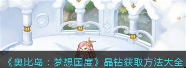 奥比岛梦想国度晶钻怎么获得
