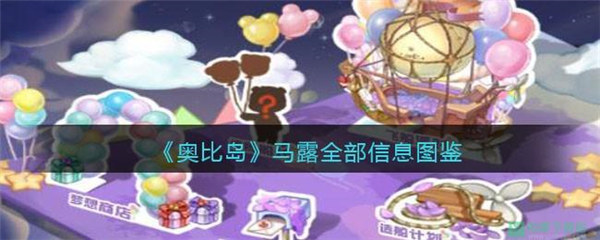 奥比岛梦想国度马露npc怎么样