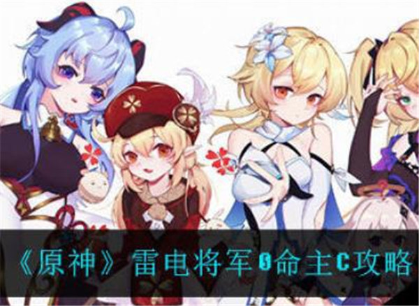 原神雷电将军0命主C攻略