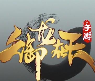 御龙在天怀旧版手机下载安装