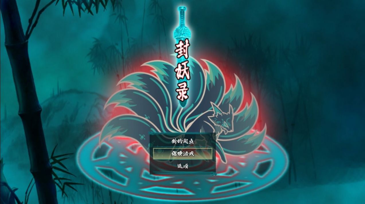 封妖录游戏最新安卓版