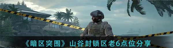 暗区突围山谷封锁区偷袭点位有哪些