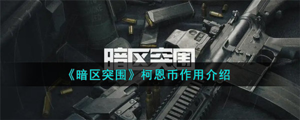 暗区突围柯恩币怎么用