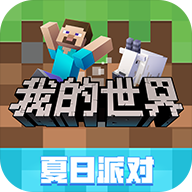 我的世界夏日派对下载安装