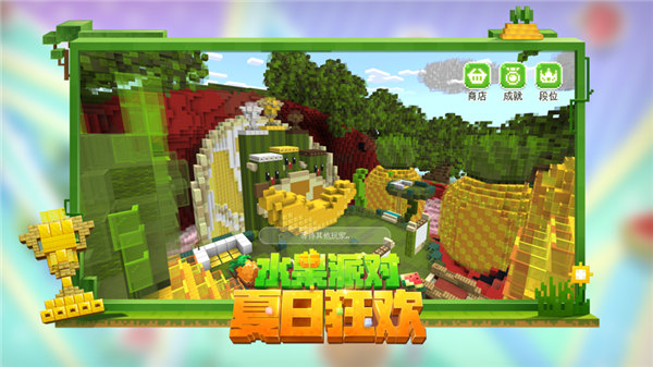 我的世界夏日派对下载安装