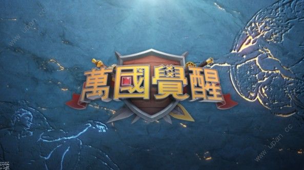 万国觉醒第一赛季下载