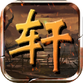 鸿轩武生游戏苹果版下载