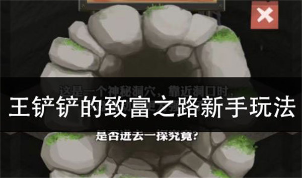 王铲铲的致富之路新手玩法