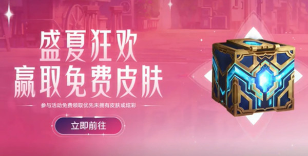 英雄联盟盛夏狂欢皮肤怎么领取