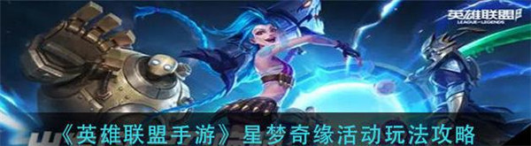 英雄联盟手游星梦奇缘怎么玩