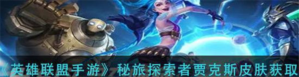 英雄联盟手游贾克斯宝典皮肤