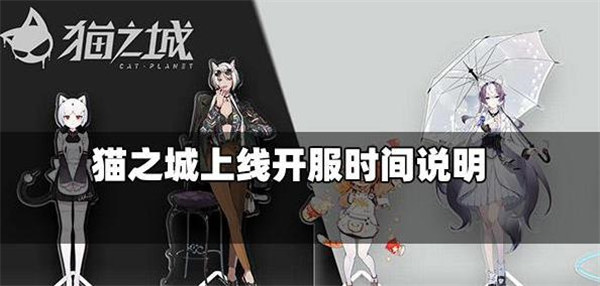 猫之城什么时候公测