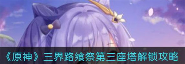 原神三界路飨祭第三座塔怎么解锁
