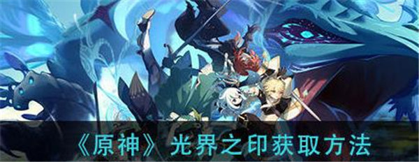 原神光界之印怎么获得
