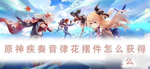 原神疾奏音律花摆件怎么获得