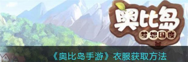 奥比岛手游衣服怎么得
