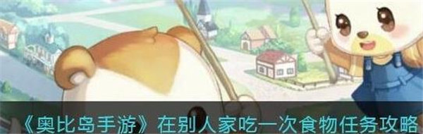 奥比岛手游在别人家吃东西怎么吃