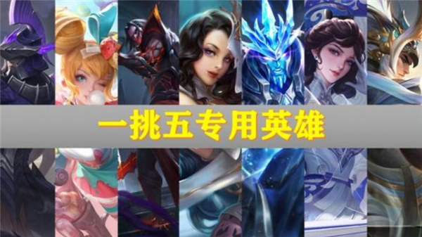 王者荣耀能够一打五的英雄有哪些