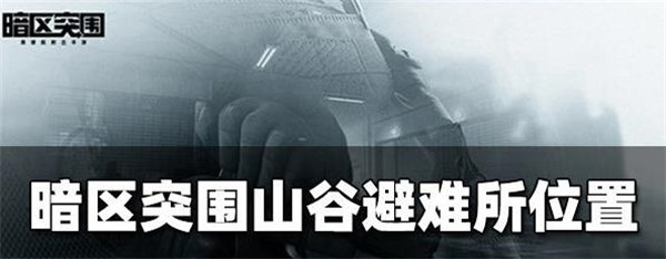 暗区突围山谷避难所在哪里
