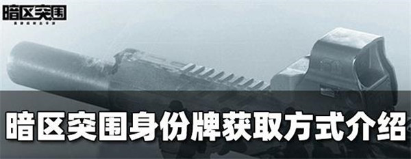 暗区突围身份牌怎么获得