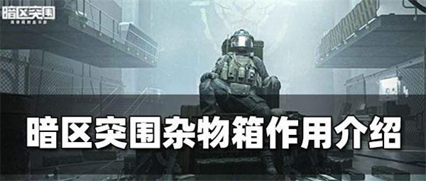 暗区突围标准杂物箱有什么用