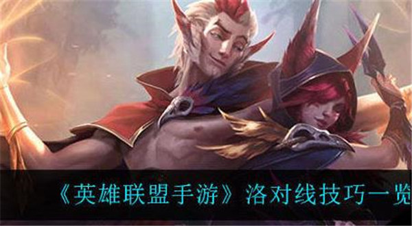 英雄联盟手游洛对线技巧