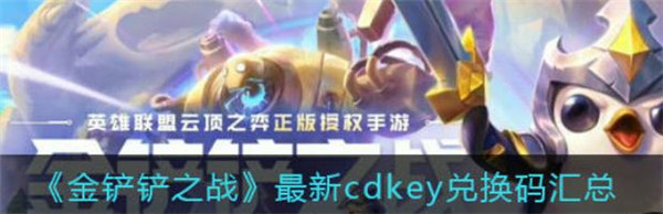 金铲铲之战最新cdkey兑换码是什么