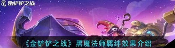 金铲铲之战黑魔法师羁绊效果怎么样