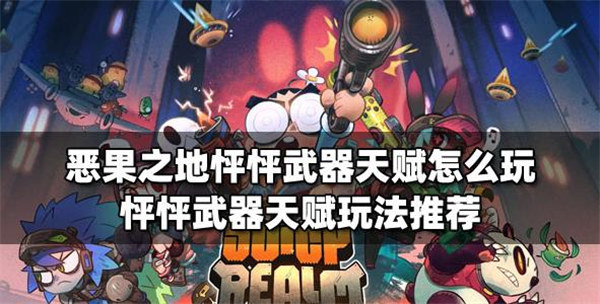 恶果之地怦怦武器天赋怎么玩