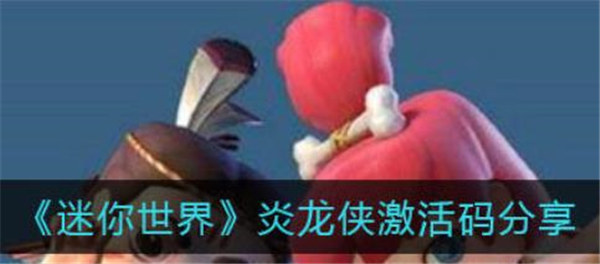 迷你世界炎龙侠激活码2022