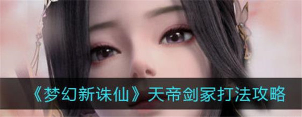 梦幻新诛仙天帝剑冢怎么打