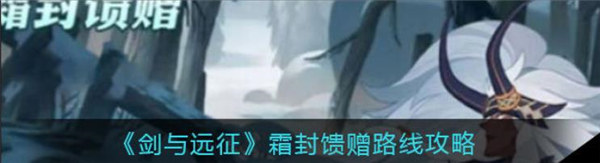 剑与远征霜封馈赠活动怎么玩