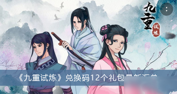 九重试炼兑换码12个礼包最新汇总
