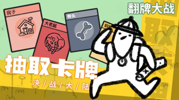 翻牌大战手游下载最新版本