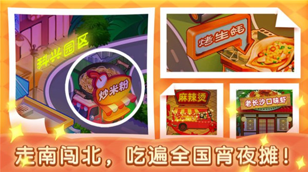 路边的宵夜摊游戏手机版下载