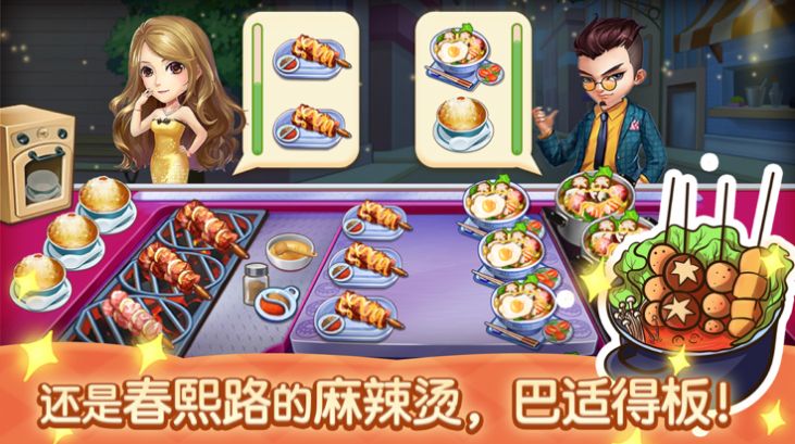 路边的夜宵摊游戏下载苹果版