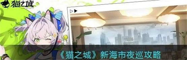 猫之城新海市夜巡怎么玩