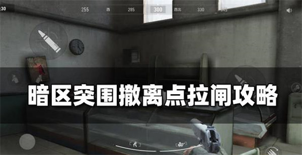 暗区突围军械区撤离点怎么拉闸