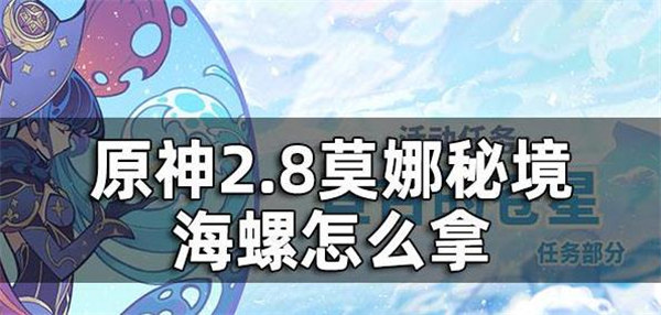 原神2.8莫娜秘境海螺获取方式
