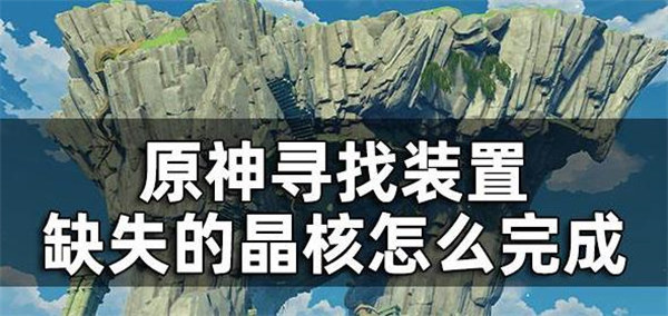 原神寻找装置缺失的晶核怎么完成